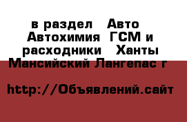  в раздел : Авто » Автохимия, ГСМ и расходники . Ханты-Мансийский,Лангепас г.